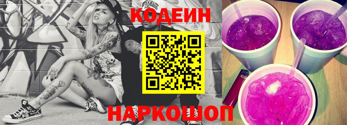 Кодеиновый сироп Lean Purple Drank  Рассказово  Codein Purple Drank 